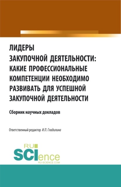 Лидеры закупочной деятельности: какие профессиональные компетенции необходимо развивать для успешной закупочной деятельности. (Бакалавриат, Магистратура). Сборник статей. - Ирина Петровна Гладилина