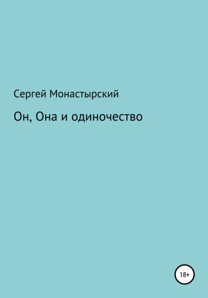 Он, Она и одиночество — Сергей Семенович Монастырский