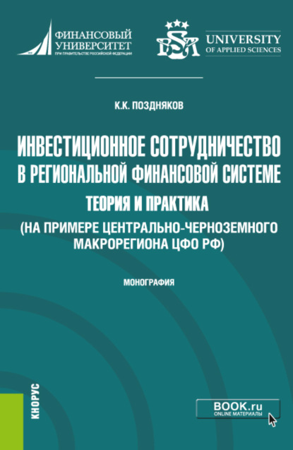 Инвестиционное сотрудничество в региональной финансовой системе: теория и практика (на примере Центрально-Черноземного макрорегиона ЦФО РФ. (Бакалавриат, Магистратура). Монография. — Константин Константинович Поздняков