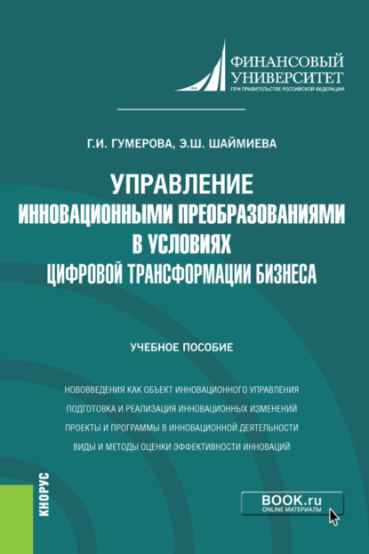 Управление инновационными преобразованиями в условиях цифровой трансформации бизнеса. (Магистратура). Учебное пособие. - Гюзель Исаевна Гумерова