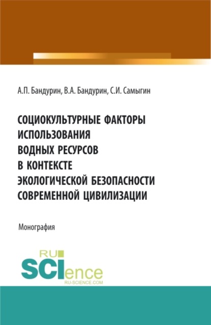 Социокультурные факторы использования водных ресурсов в контексте экологической безопасности совреме. (Бакалавриат). Монография - Сергей Иванович Самыгин