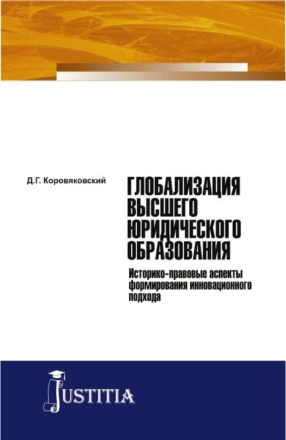 Глобализация высшего юридического образования. (Монография) - Денис Геннадьевич Коровяковский