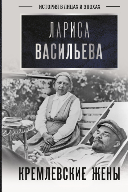 Кремлевские жены — Лариса Васильева