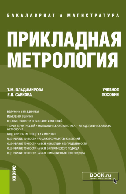 Прикладная метрология. (Бакалавриат, Магистратура). Учебное пособие. - Татьяна Михайловна Владимирова