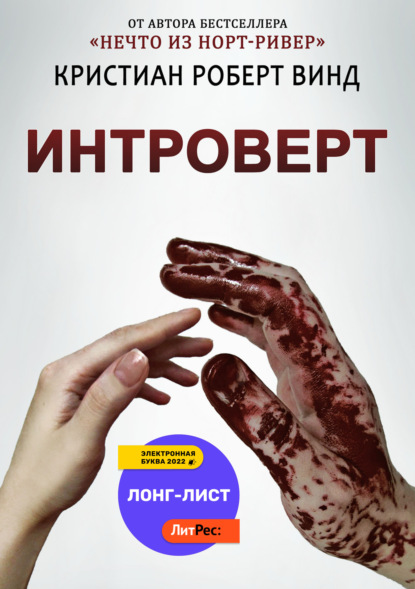 Интроверт — Кристиан Роберт Винд