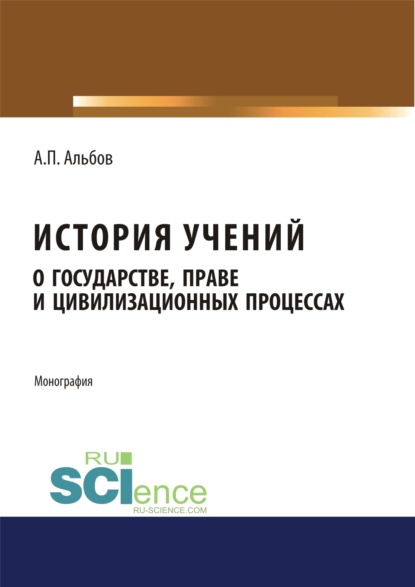 История учений о государстве, праве и цивилизационных процессах. (Бакалавриат). Монография — Алексей Павлович Альбов