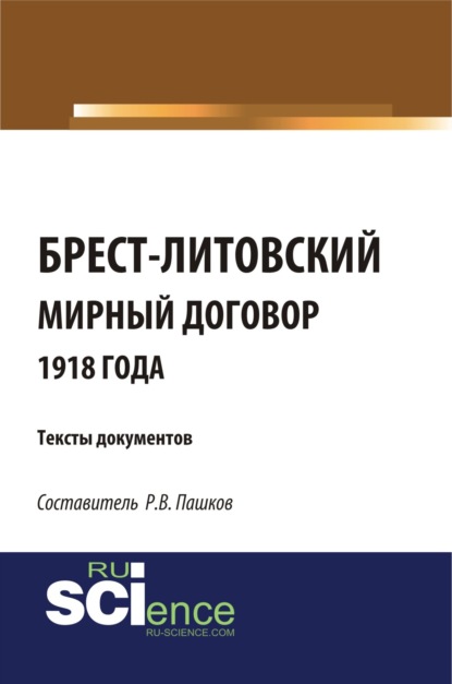 Брест-Литовский мирный договор 1918 года. Тексты документов. (Бакалавриат). Сборник материалов. - Роман Викторович Пашков