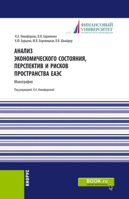 Анализ экономического состояния, перспектив и рисков пространства ЕАЭС. (Бакалавриат, Магистратура). Монография. — Владимир Иванович Бариленко