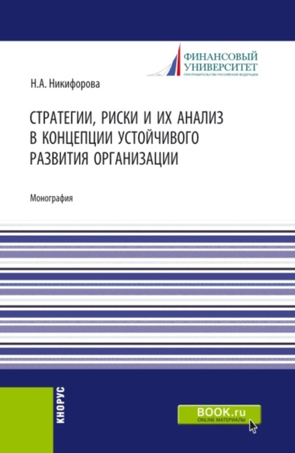 Стратегии, риски и их анализ в концепции устойчивого развития организации. (Аспирантура, Магистратура). Монография. - Наталья Александровна Никифорова