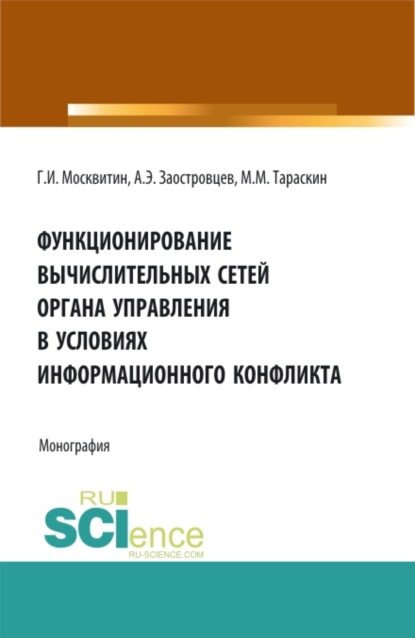 Функционирование вычислительных сетей органа управления в условиях информационного конфликта. (Аспирантура, Бакалавриат, Магистратура). Монография. — Геннадий Иванович Москвитин