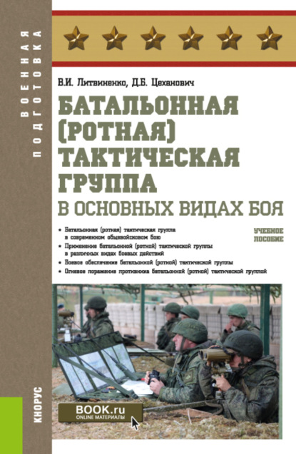 Батальонная (ротная) тактическая группа в основных видах боя. (Военная подготовка). Учебное пособие. - Виктор Иванович Литвиненко