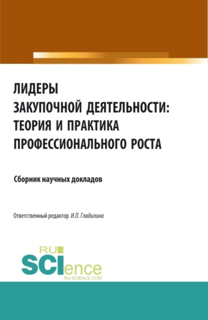 Лидеры закупочной деятельности: теория и практика профессионального роста. (Бакалавриат, Магистратура, Специалитет). Сборник статей. — Ирина Петровна Гладилина