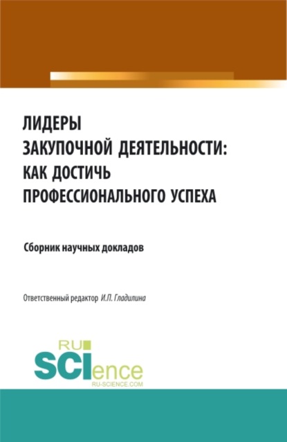 Лидеры закупочной деятельности: как достичь профессионального успеха. (Бакалавриат, Магистратура). Сборник статей. — Ирина Петровна Гладилина