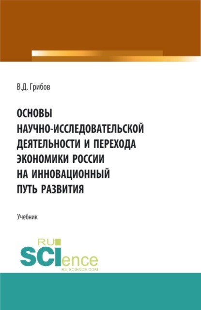 Основы научно-исследовательской деятельности и перехода экономики России на инновационный путь развития. (Бакалавриат). Учебник. — Владимир Дмитриевич Грибов