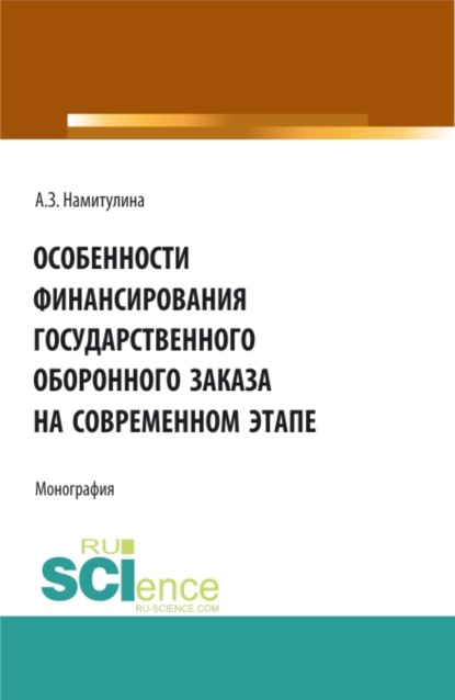 Особенности финансирования государственного оборонного заказа на современном этапе. (Бакалавриат, Магистратура, Специалитет). Монография. — Анжела Захитовна Намитулина