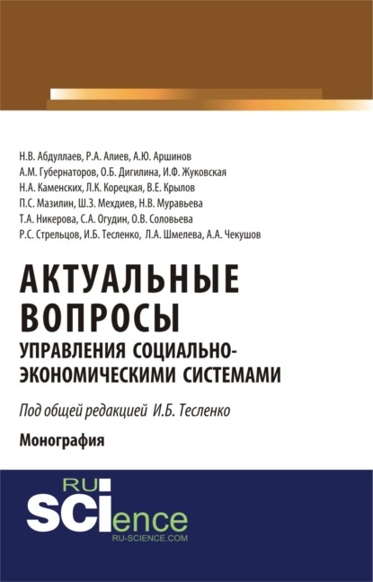 Актуальные вопросы управления социально-экономическими системами. (Бакалавриат). Монография — Ирина Борисовна Тесленко