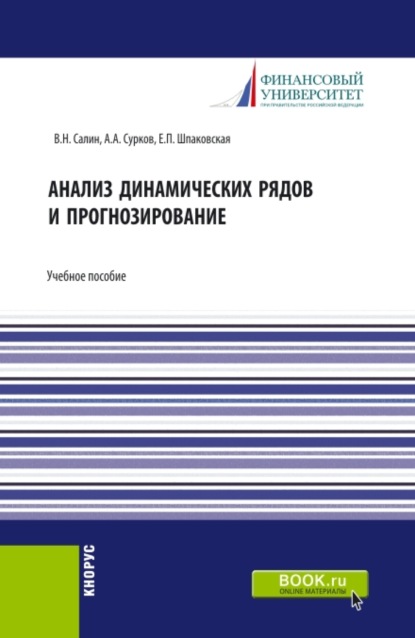 Анализ динамических рядов и прогнозирование. (Аспирантура, Бакалавриат, Магистратура). Учебное пособие. - Елена Петровна Шпаковская