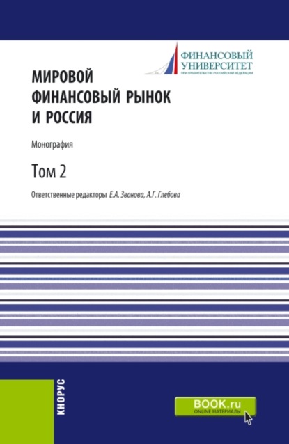 Мировой финансовый рынок и Россия.Том 2. (Аспирантура, Бакалавриат, Магистратура). Монография. — Анна Геннадьевна Глебова