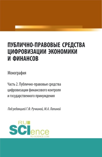 Публично-правовые средства цифровизации экономики и финансов.Том 2. (Аспирантура, Бакалавриат, Магистратура). Монография. — Марина Афанасьевна Лапина