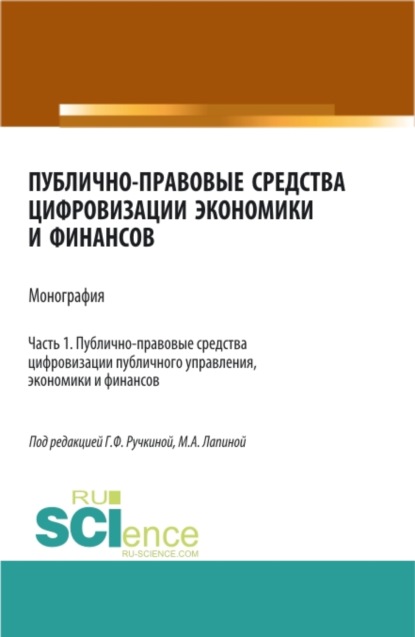 Публично-правовые средства цифровизации экономики и финансов.Том 1. (Аспирантура, Бакалавриат, Магистратура). Монография. — Марина Афанасьевна Лапина