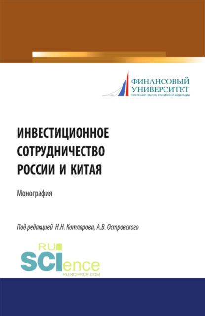 Инвестиционное сотрудничество России и Китая. (Бакалавриат). Монография — Максим Владимирович Демченко