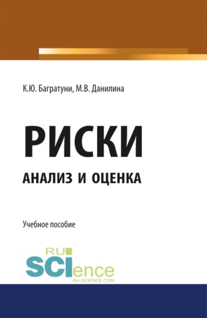 Риски: анализ и оценка. (Бакалавриат). Учебное пособие — Марина Викторовна Данилина