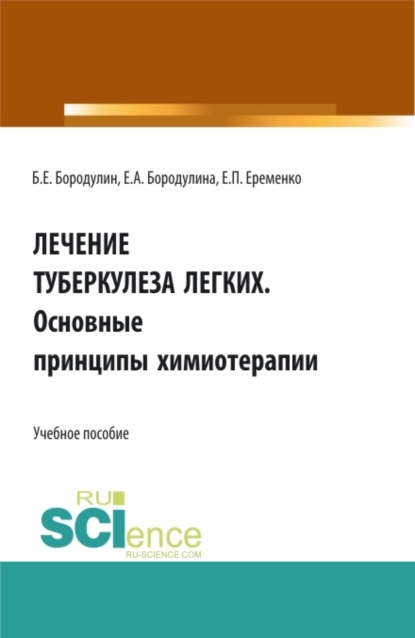 Лечение Туберкулеза легких. Основные принципы химиотерапии. (Специалитет, СПО). Учебное пособие. - Елена Александровна Бородулина