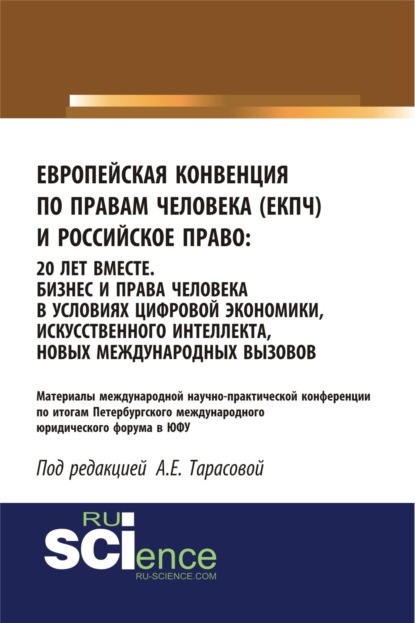 Европейская Конвенция по правам человека (ЕКПЧ) и Российское право. 20 лет вместе. Бизнес и права человека в условиях цифровой экономики, искусственно. (Бакалавриат). (Специалитет). Сборник статей - Анна Евгеньевна Тарасова