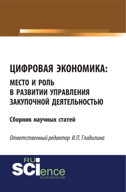 Цифровая экономика: место и роль в развитии и управлении закупочной деятельностью. (Бакалавриат, Магистратура). Сборник статей. — Ирина Петровна Гладилина