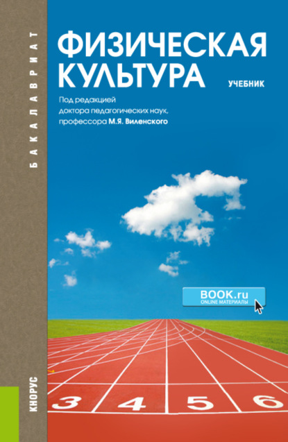 Физическая культура. (Бакалавриат, Специалитет). Учебник. - Ольга Юрьевна Масалова