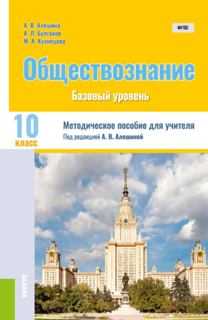 Обществознание. 10 класс (Общее образование). Методическое пособие. — Андрей Леонидович Булгаков