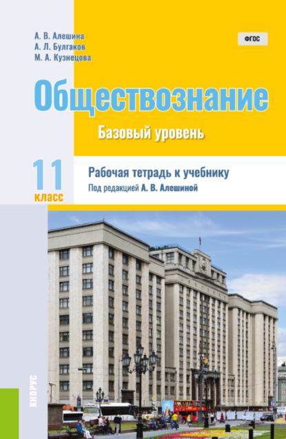 Обществознание. 11 класс. Рабочая тетрадь к учебнику. (Общее образование). Практическое пособие. - Андрей Леонидович Булгаков