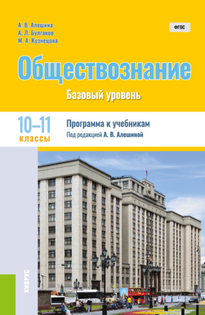 Обществознание. 10-11 класс. Программа к учебникам. (Общее образование) - Андрей Леонидович Булгаков