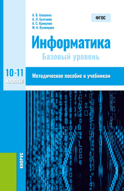 Информатика. 10-11 класс.(Общее образование). Методическое пособие. - Андрей Леонидович Булгаков