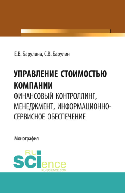 Управление стоимостью компании: финансовый контроллинг, менеджмент, информационно-сервисное обеспечение. (Аспирантура, Магистратура). Монография. — Сергей Владимирович Барулин