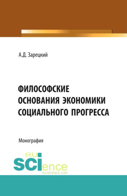 Философские основания экономики социального прогресса. (Бакалавриат, Магистратура, Специалитет). Монография. — Александр Дмитриевич Зарецкий