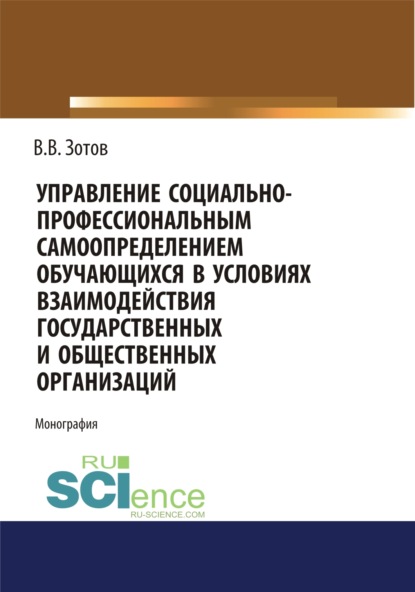 Управление социально-профессиональным самоопределением обучающихся в условиях взаимодействия государственных и общественных организаций. (Монография) - Михаил Вячеславович Ливанский