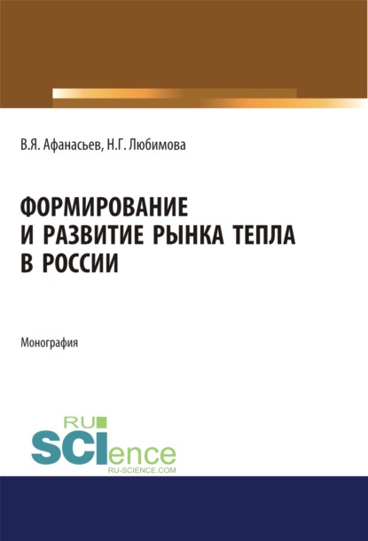 Формирование и развитие рынка тепла в России. (Бакалавриат, Специалитет). Монография. - Валентин Яковлевич Афанасьев