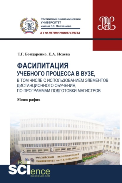 Фасилитация учебного процесса в вузе, в том числе с использованием элементов дистанционного обучения, по программам подготовки магистров. (Монография) — Татьяна Григорьевна Бондаренко