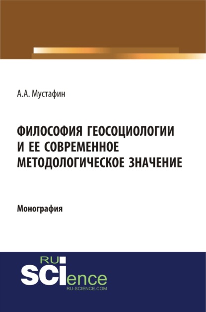 Философия геосоциологии и её современное методологическое значение. (Монография) - Альхас Амирович Мустафин