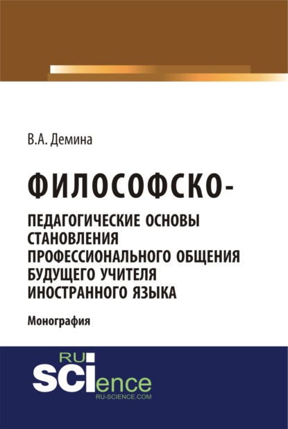 Философско-педагогически основы становления профессионального общения будущего учителя иностранного языка. (Аспирантура). (Бакалавриат). (Магистратура). (Монография) - Виктория Александровна Демина