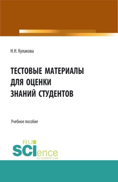 Тестовые материалы для оценки знаний студентов. (Аспирантура, Бакалавриат, Магистратура). Учебное пособие. — Нина Николаевна Кулакова