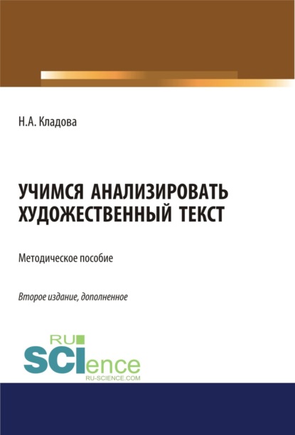 Учимся анализировать художественный текст. (Бакалавриат). Методическое пособие. - Наталья Александровна Кладова