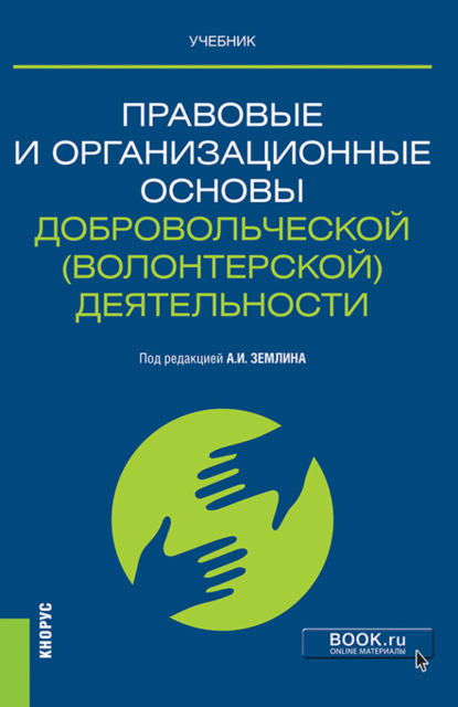 Правовые и организационные основы добровольческой (волонтерской) деятельности. (Магистратура). Учебник. - Ольга Михайловна Землина