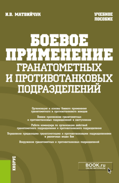 Боевое применение гранатометных и противотанковых подразделений. (Военная подготовка). Учебное пособие. - Игорь Васильевич Матвийчук