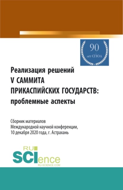 Реализация решений V саммита Прикаспийских государств: проблемные аспекты. Сборник материалов Международной научной конференции 10.12.2020, г. Астрах. (Аспирантура, Бакалавриат, Магистратура). Сборник статей. — Анна Алексеевна Кущенко