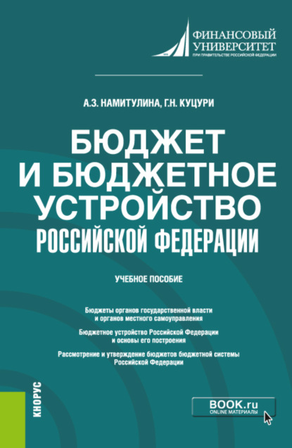 Бюджет и бюджетное устройство Российской Федерации. (Бакалавриат). Учебное пособие. - Анжела Захитовна Намитулина