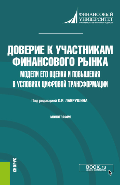 Доверие к участникам финансового рынка: модели его оценки и повышения в условиях цифровой трансформации. (Бакалавриат, Магистратура). Монография. — Олег Ушерович Авис