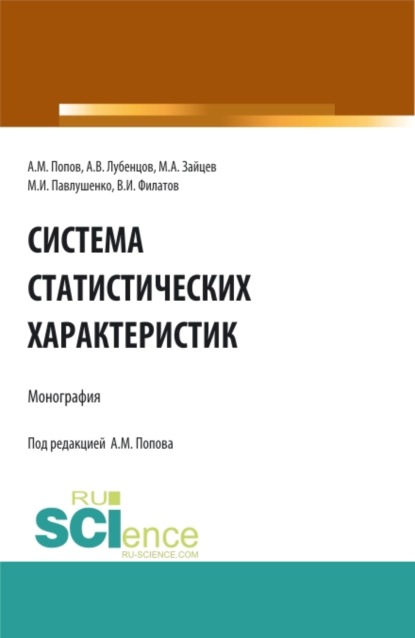 Система статистических характеристик. (Аспирантура, Бакалавриат, Магистратура). Монография. — Александр Михайлович Попов