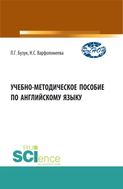 Учебно-методическое пособие по английскому языку. (Бакалавриат, Магистратура, Специалитет). Учебно-методическое пособие. — Наталья Сергеевна Варфоломеева